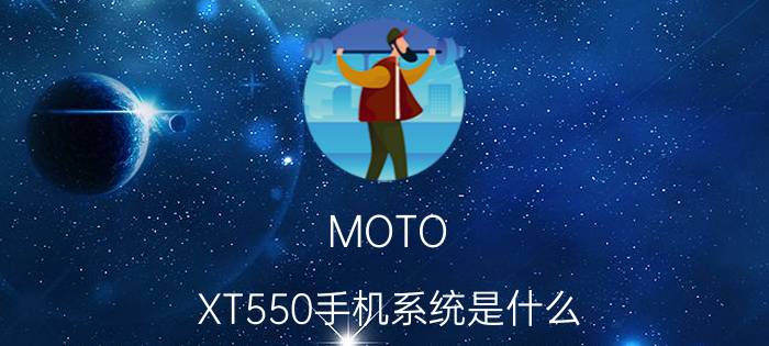 MOTO XT550手机系统是什么